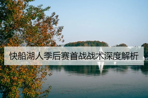 快船湖人季后赛首战战术深度解析